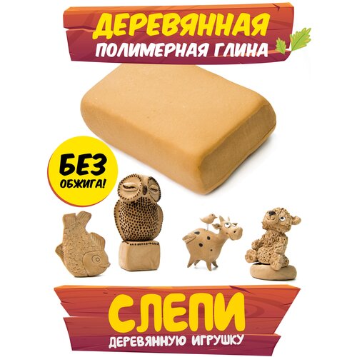 Wood Clay Глина для лепки деревянная, полимерная глина