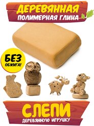 Wood Clay Глина для лепки деревянная, полимерная глина