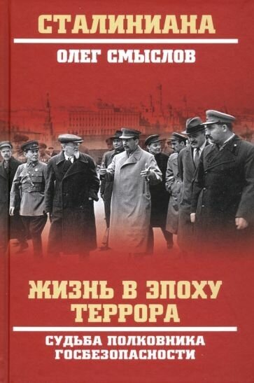 Олег смыслов: жизнь в эпоху террора. судьба полковника госбезопасности