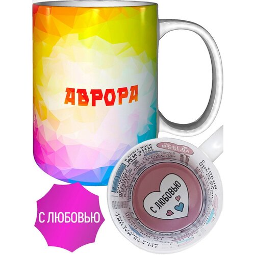 Кружка с именем Аврора - внутри признания в любви