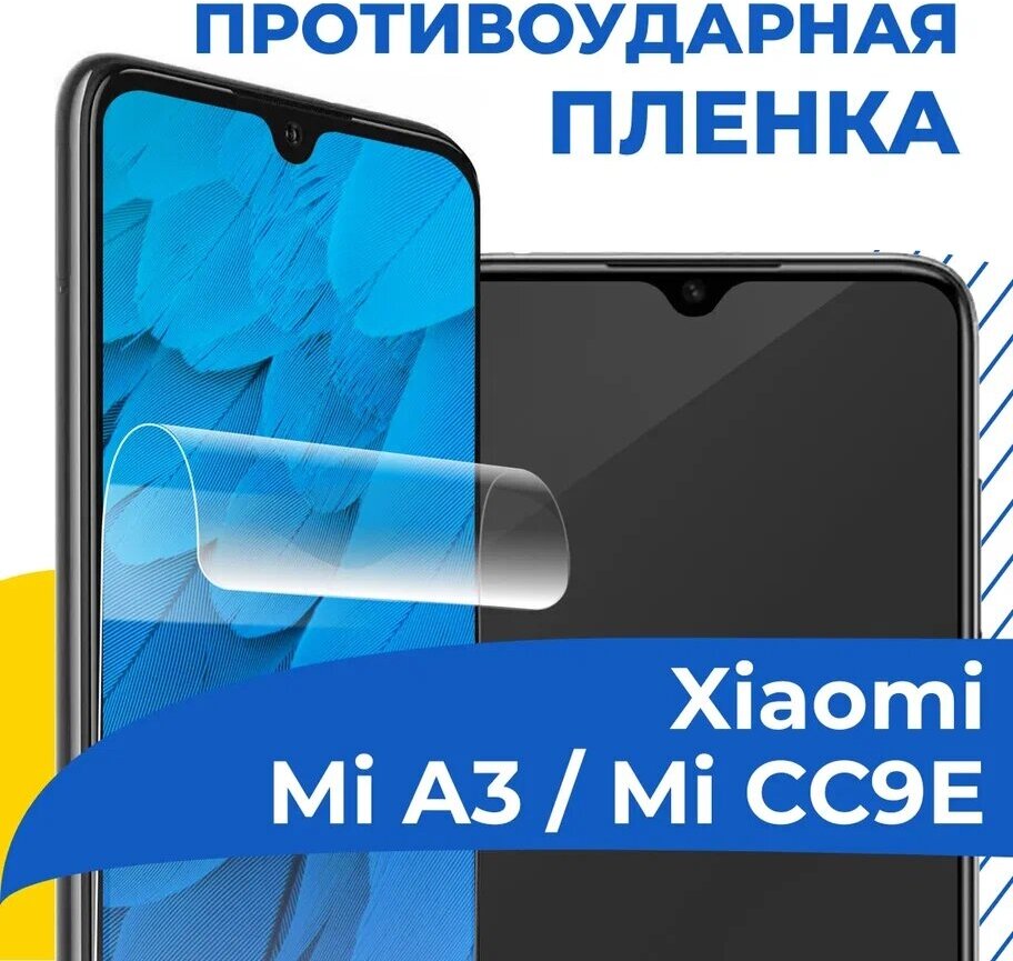 Гидрогелевая пленка для телефона Xiaomi Mi A3 / Mi CC9E / Противоударная защитная пленка на смартфон Сяоми Ми А3 / Ми СС9Е