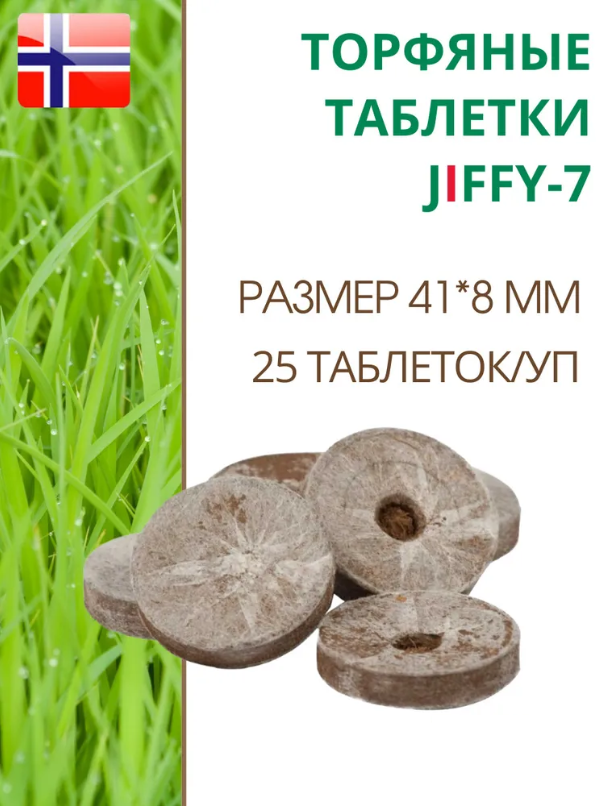 Торфяные таблетки для выращивания рассады JIFFY-7 (ДЖИФФИ-7), D-41 мм, в комплекте 25 шт.