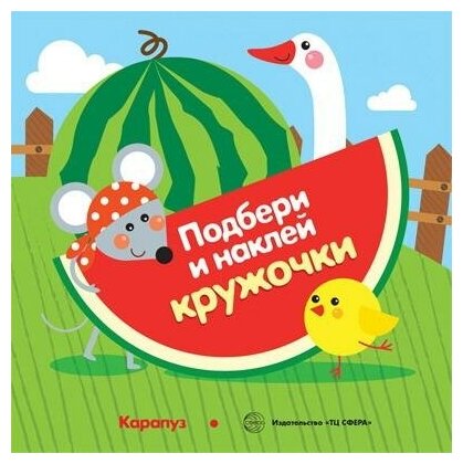 Книга сфера Подбери и наклей кружочки. Огород (для детей 1-3 лет)