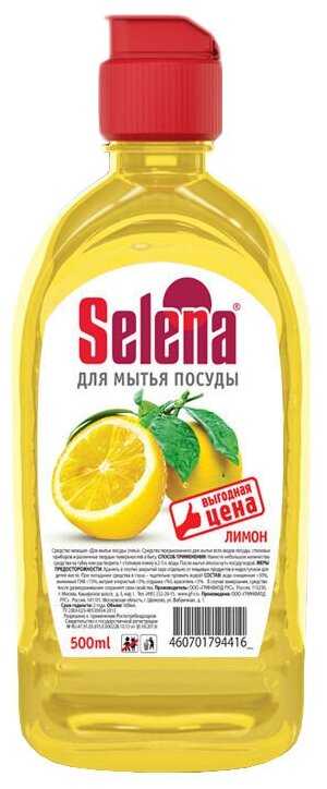 Selena Средство для мытья посуды Выгодная цена Лимон