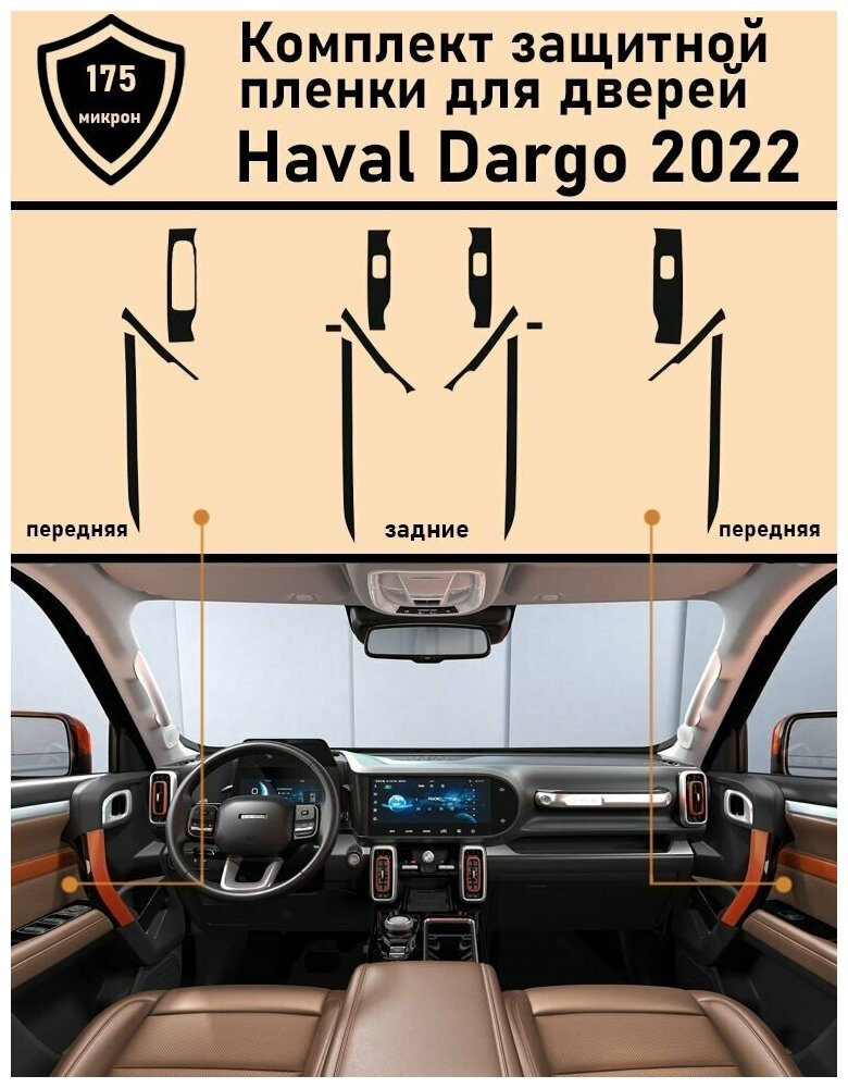 Haval Dargo/ Хавал Дарго/ Комплект защитной пленки для дверей