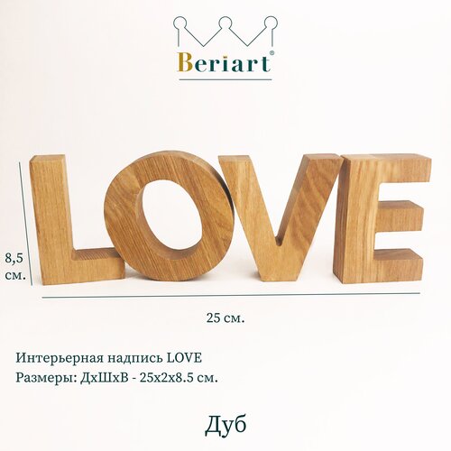 Интерьерная надпись LOVE, Beriart 8.5 см.