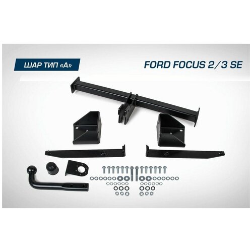 Фаркоп BERG для Ford Focus (Форд Фокус) II, III поколение седан 2005-2019, шар A, 1500/75 кг, F.1811.001