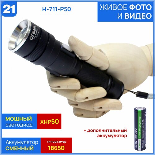 Мощный ручной туристический фонарь из серии Compact H-711/YYC-612-P50 (с доп. аккумулятором 18650 GoPower в комплекте)