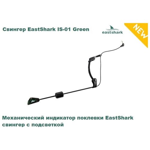 Свингер EastShark IS-01 Green