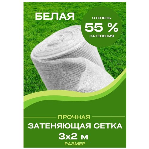 Сетка затеняющая 3х2 55%