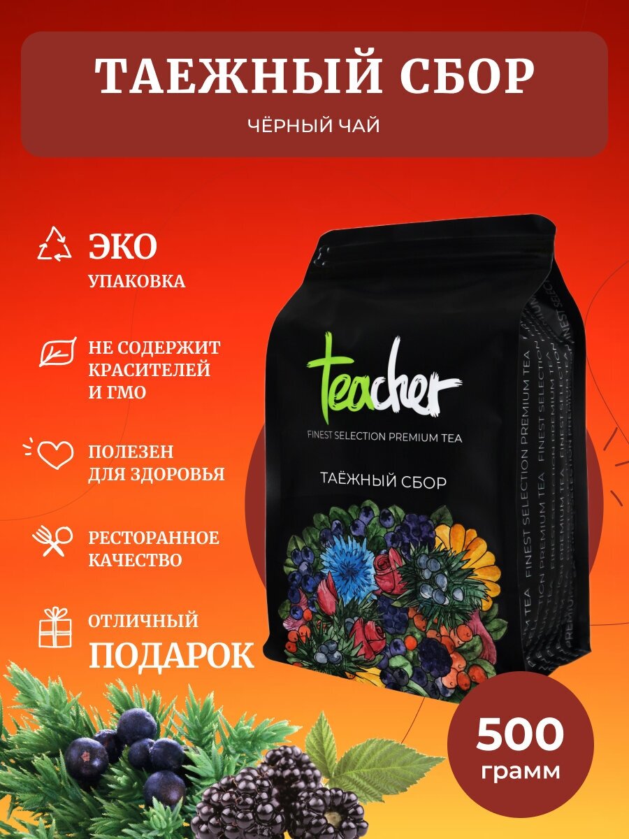 Чай TEACHER Таежный Сбор 500 г черный листовой ягодный травяной фруктовый премиум рассыпной весовой - фотография № 1