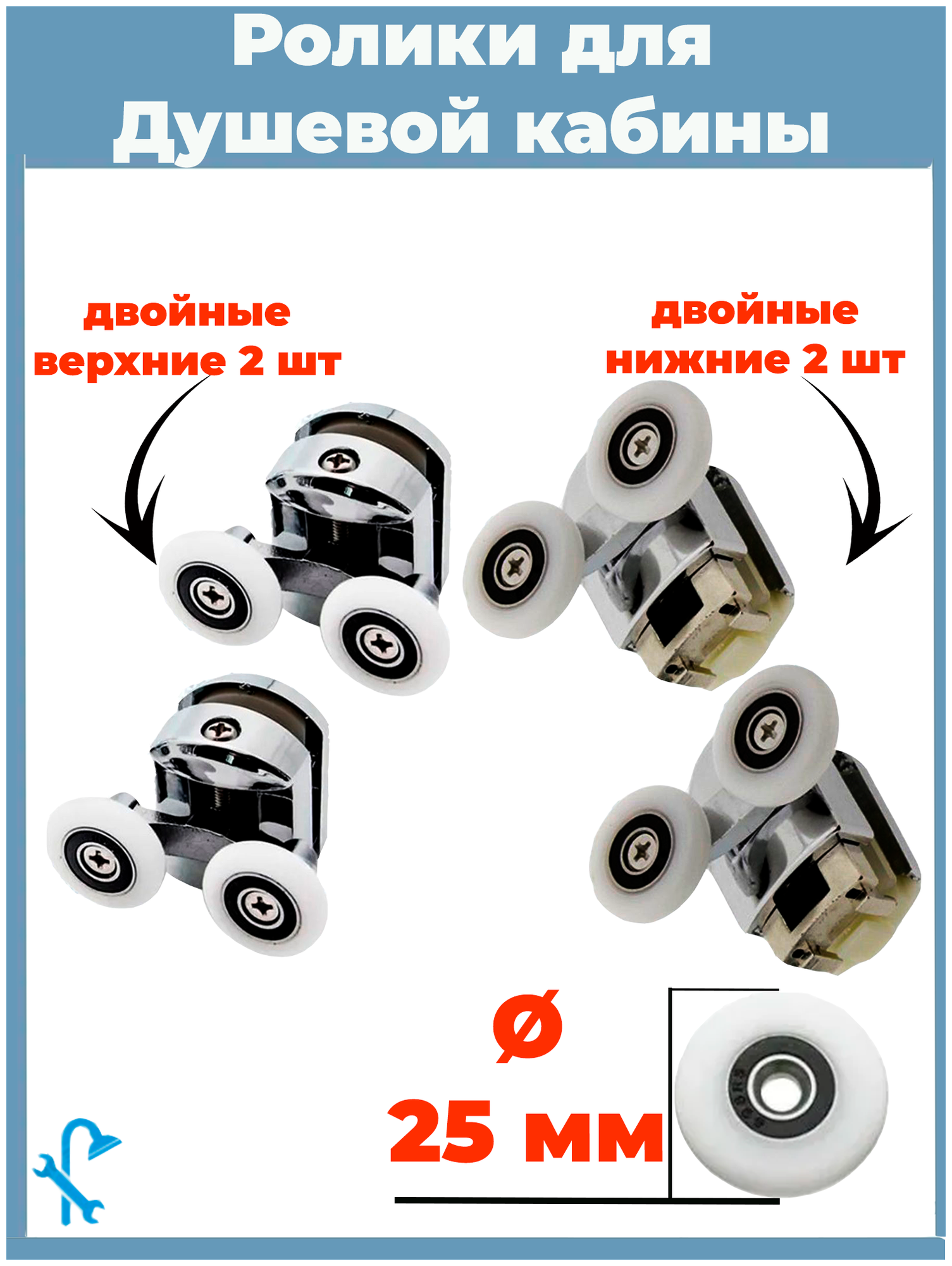 Комплект роликов для двери душевой кабины S-R11/4-25 4 шт (на одну дверь) 2 верхних и 2 нижних диаметр 25 мм