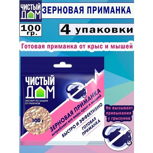 Зерновая приманка от крыс и мышей 100 гр, 4 упаковки готовая приманка против крыс и мышей чистый дом зерновая 50 г