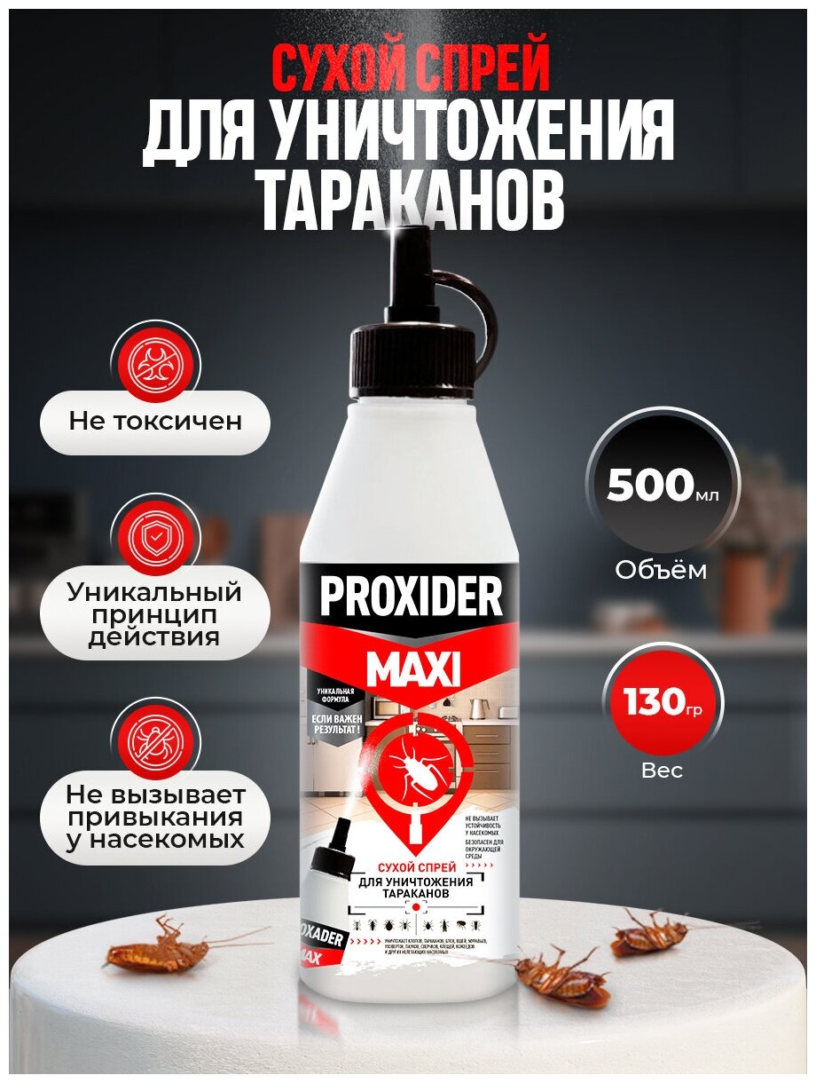 Порошок PyroFX PROXIDER MAXI (Проксайдер макси) от тараканов и других ползающих насекомых, 500 мл