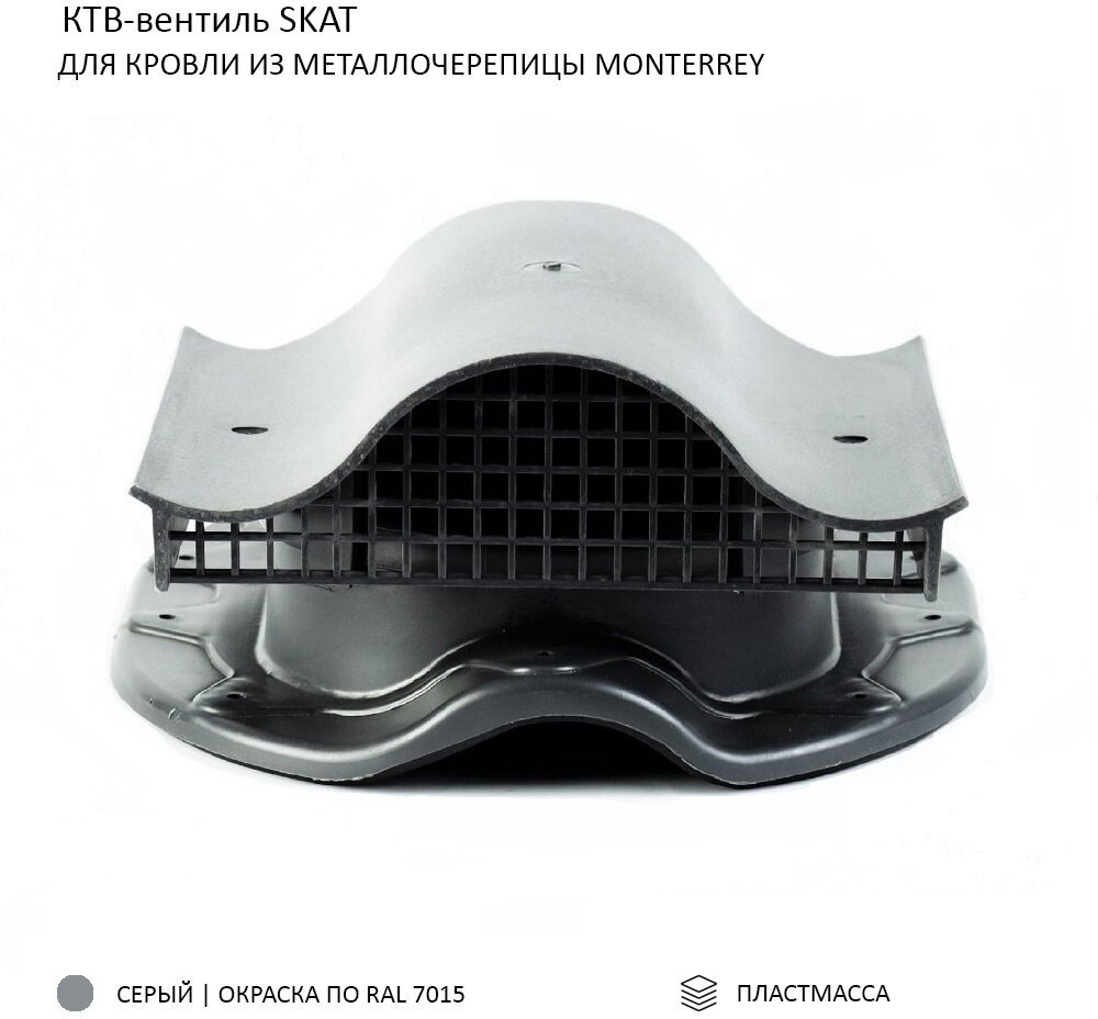 КТВ-вентиль Skat для металлочерепицы Monterrey, серый - фотография № 1