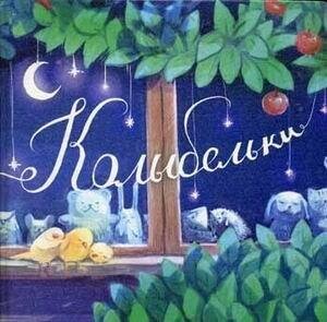 Колыбельки (Кислицына А.) - фото №2