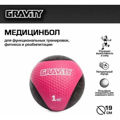 Резиновый медбол Gravity, 1кг, розовый мяч для развития ударной силы spri 2 7 кг