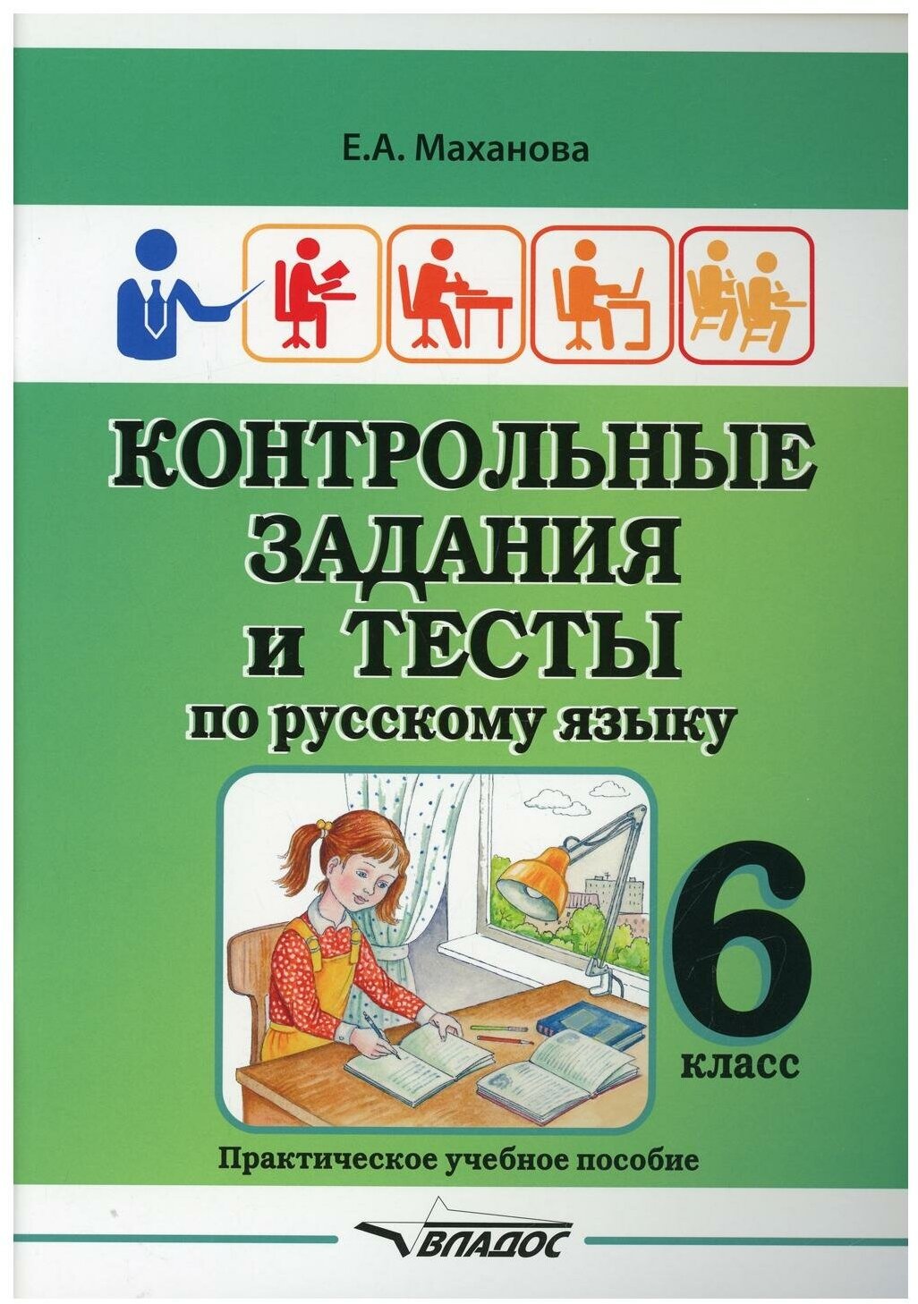 Контрольные задания и тесты по русскому языку. 6 класс. Практическое учебное пособие - фото №1