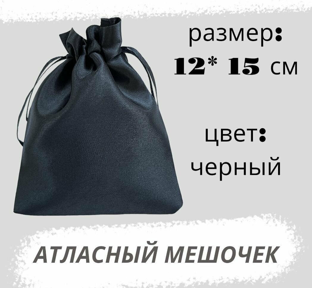 Мешочек атласный 12*15см, чёрный