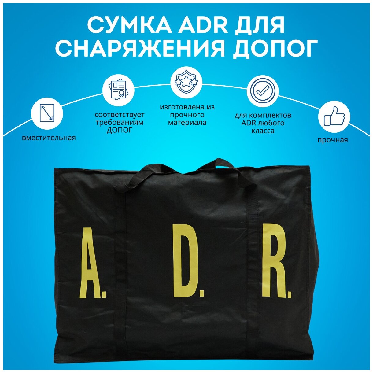 Сумка ADR