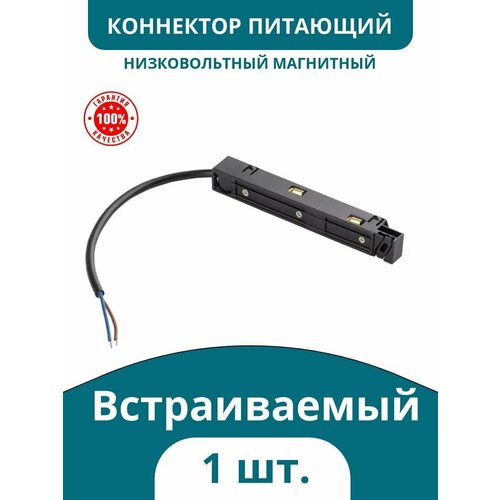 Коннектор питающий для магнитного низковольтного шинопровода встраиваемый прямой, черный, Kelvin артикул CLN Pwr connector/P MGN