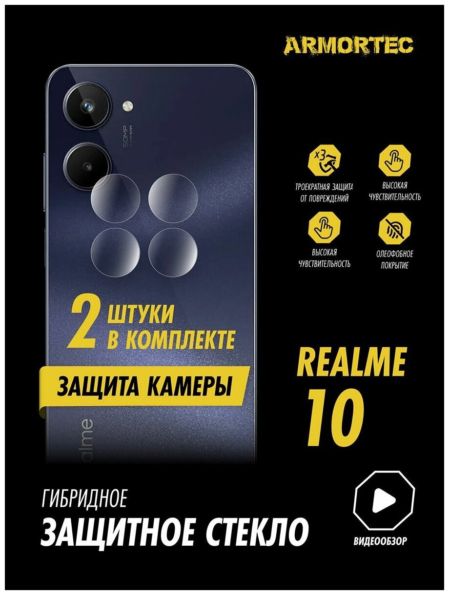 Защитное стекло на камеру Realme 10 гибридное ARMORTEC