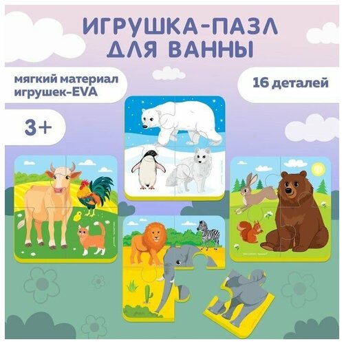 Макси - пазлы для ванны 4 в 1 «Животные мира»,16 деталей