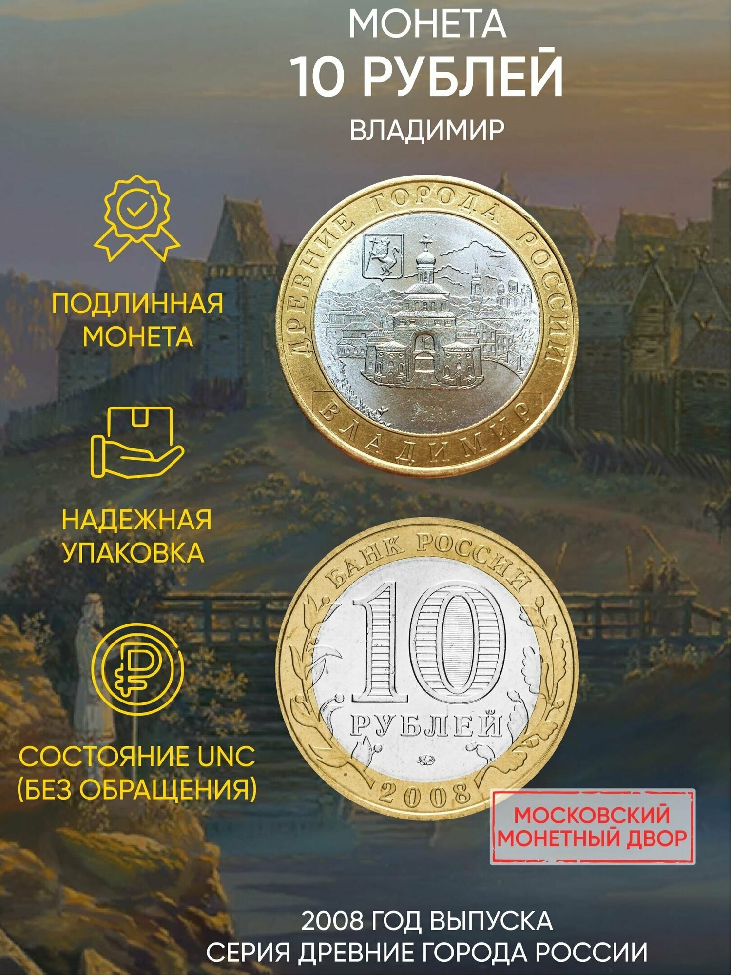 Памятная монета 10 рублей Владимир. Древние города России. ММД. Россия, 2008 г. UNC (без обращения)