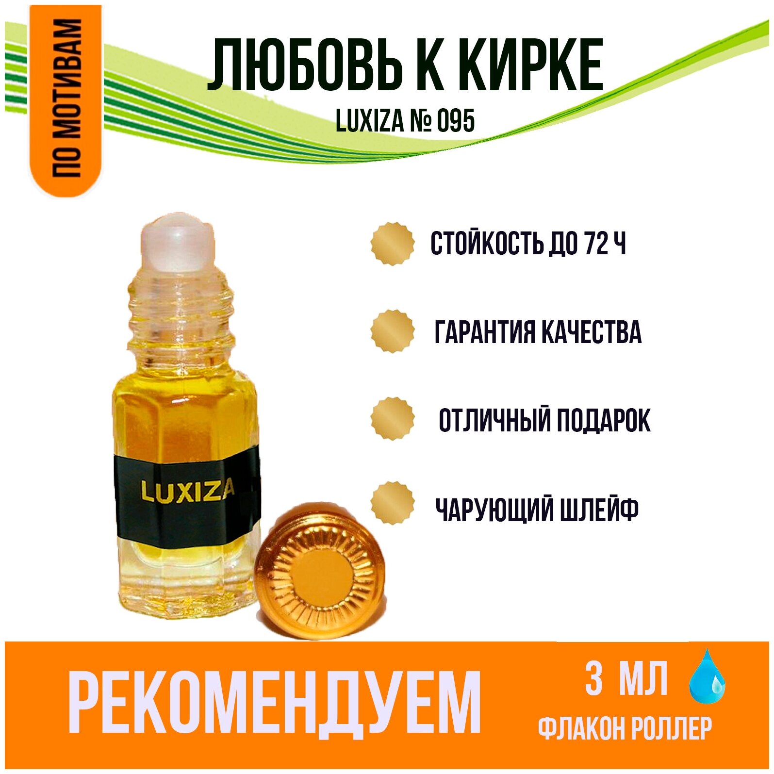 Luxiza. Духи масляные унисекс. Любовь к Кирке. Концентрированная парфюмерия 3 мл