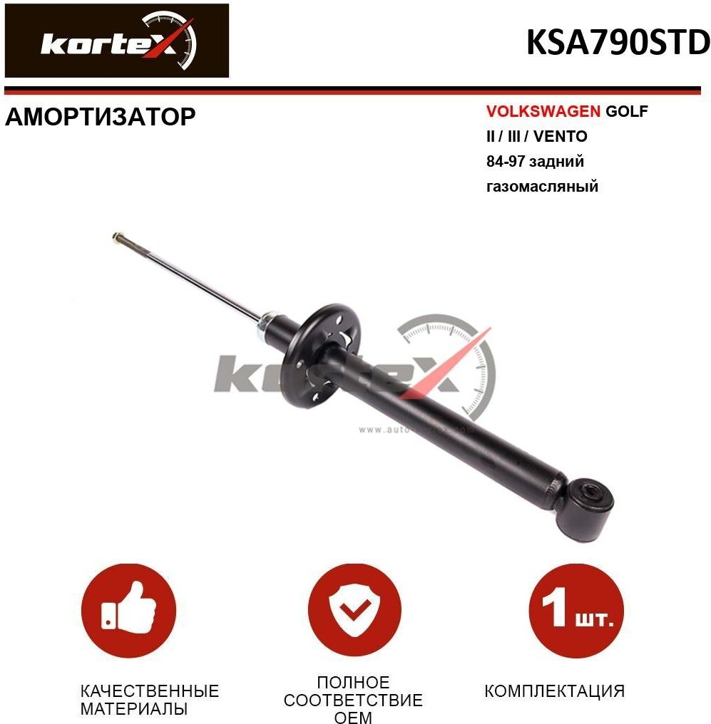 Амортизатор Kortex для Volkswagen Golf II / III / Vento 84-97 зад. газ. OEM 105740; 1H0513031D; 1HM513031B; 1L0513033C; 1L0513033E; 1L0513033L; 27-215-