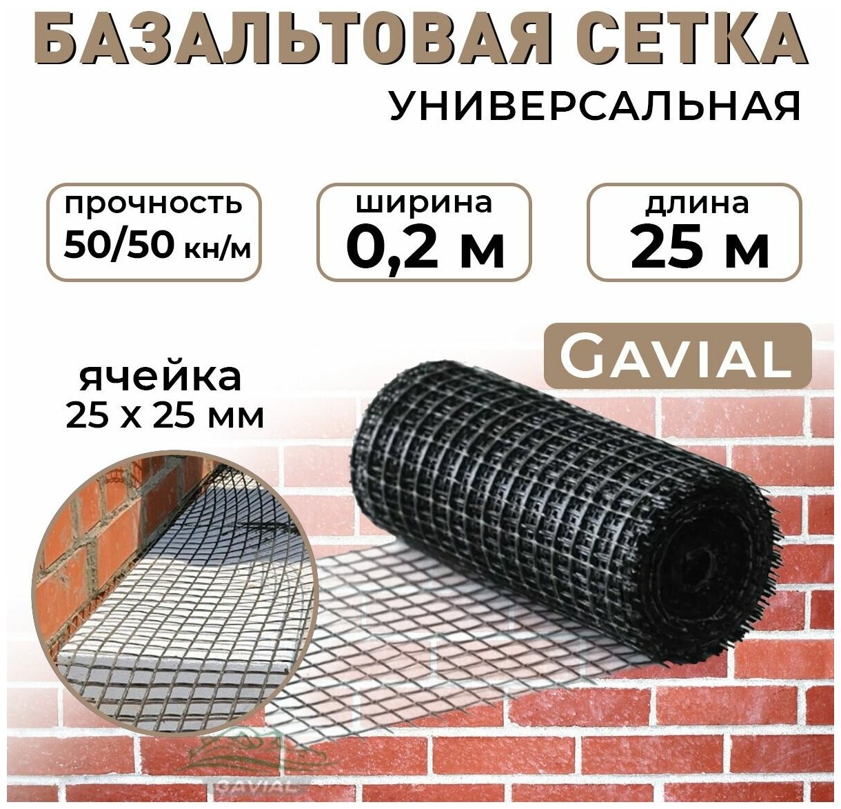 Сетка базальтовая строительная / кладочная композитная Gavial 0,2 м х 25 м, ячейка 25х25, 50/50кН - фотография № 1