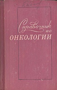 Справочник по онкологии