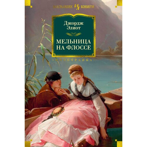 Книга Мельница на Флоссе