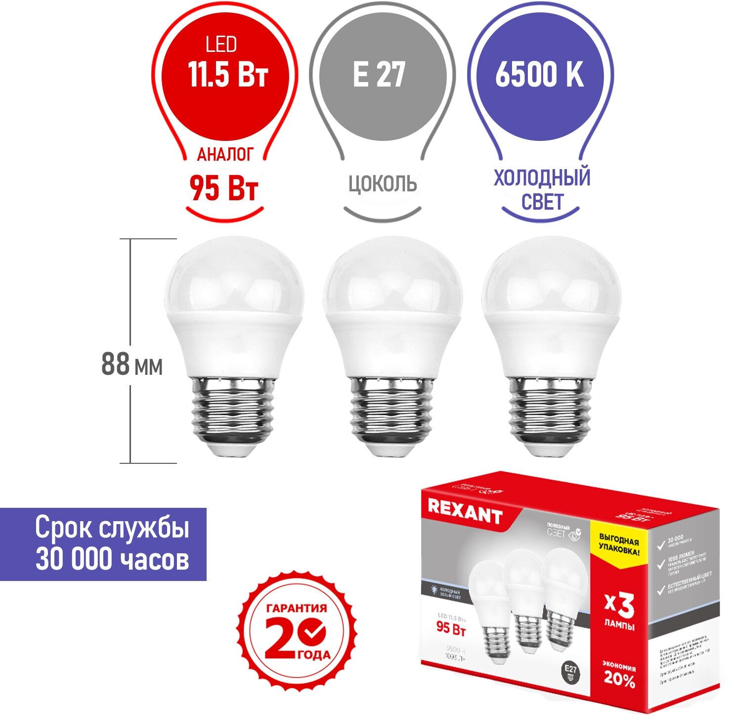 Лампочка E27, светодиодная, набор, Шарик (GL)LED 11,5 Вт, Яркость 1093 Лм 6500 K холодное свечение, в комплекте 3 штуки