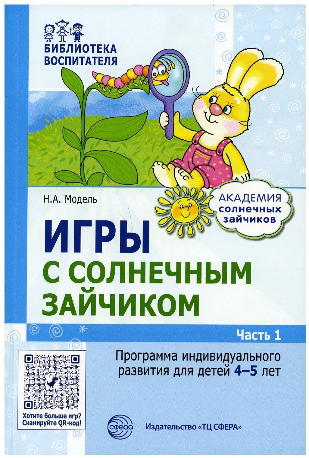 Игры с солнечным зайчиком. Программа индивидуального развития для детей 4-5 лет. Часть 1 - фото №2