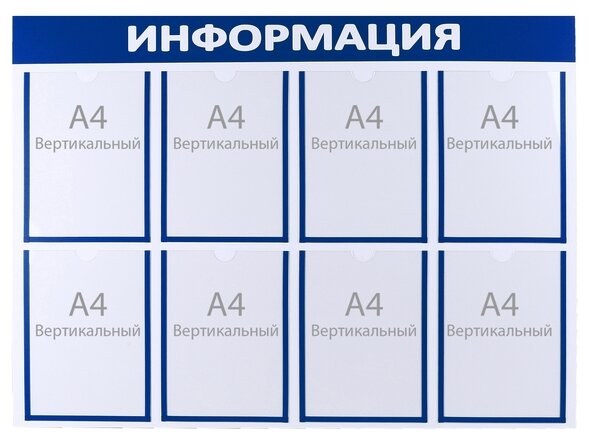 Информационный стенд "Информация" 8 плоских карманов А4, цвет синий 4389932