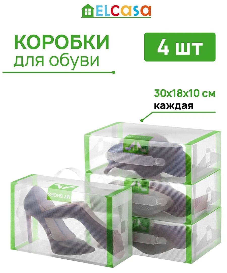 Коробка складная 4 шт для хранения женской обуви 30х18х10 см EL Casa Салатовая кайма, с ручкой