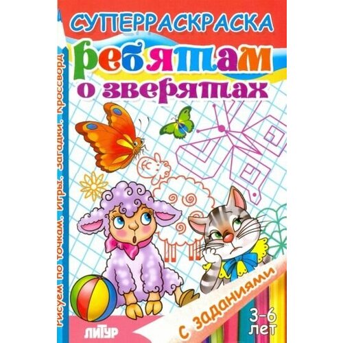 Манакова, стрельникова, кулешова: ребятам о зверятах. суперраскраска с заданиями