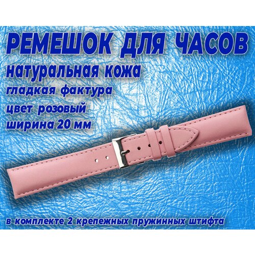 Ремешок фактура гладкая, диаметр шпильки 1.5 мм, размер 20, розовый