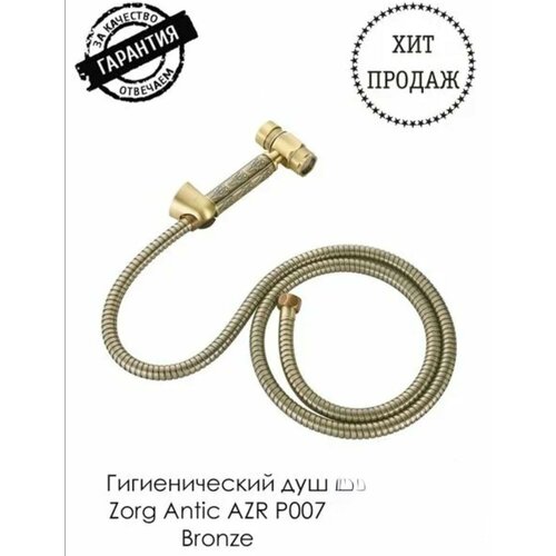 Комплект для биде ZorG AZR P007 bronze гигиенический душ со смесителем zorg antic a 122 bd br бронза