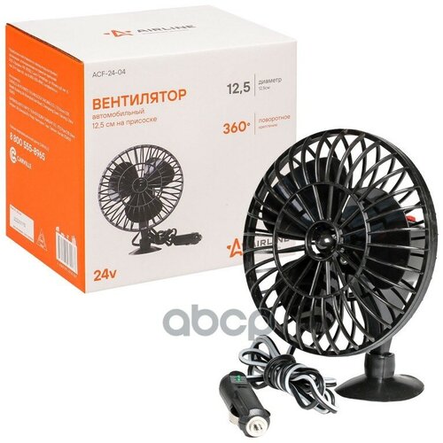 Вентилятор 125 См На Присоске Пластик 24В Acf-24-04 Acf-24-04 AIRLINE арт ACF-24-04 76000₽