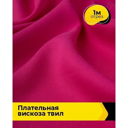 Ткань для шитья и рукоделия Плательная вискоза Твил 1 м * 138 см, розовый 006 ткань для шитья и рукоделия плательная вискоза жаккард 1 м 141 см молочный 006