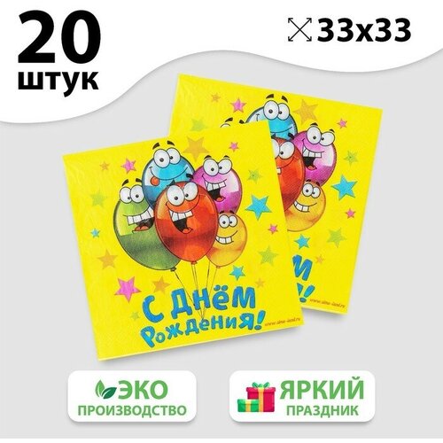 Страна Карнавалия Набор бумажных салфеток «С днём рождения», 33х33, 20 шт.