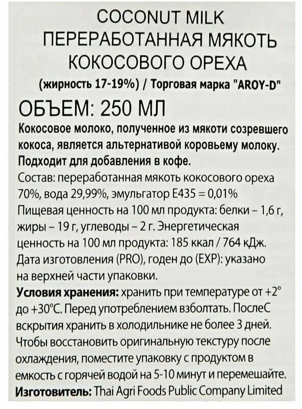 Кокосовое молоко AROY-D 70%, Tetra Pak (жирность 17-19%), 250мл х 2шт - фотография № 4