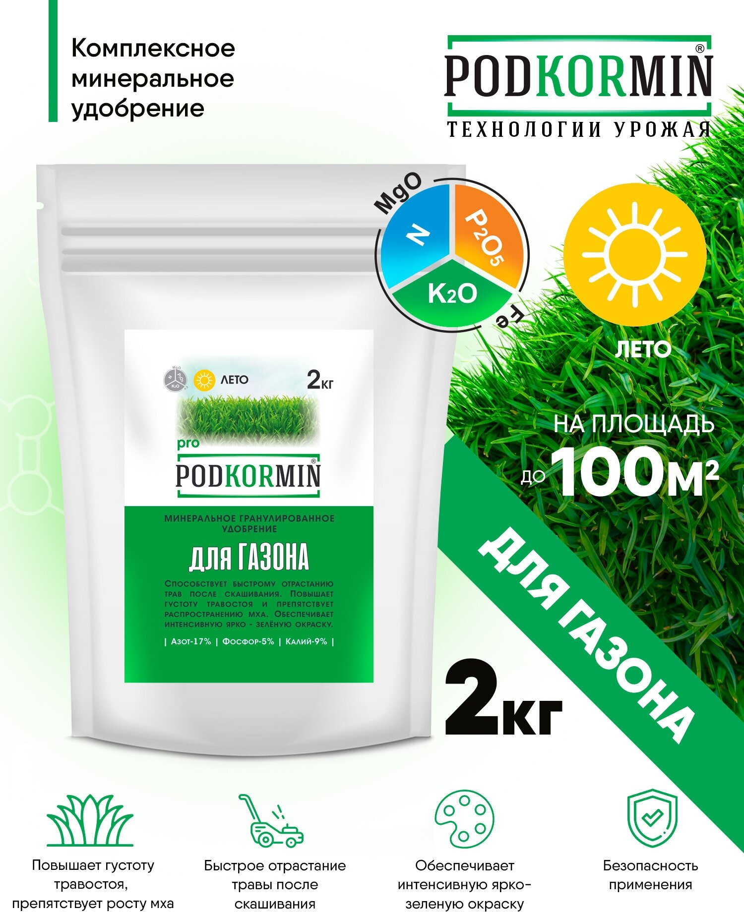 Удобрение для газона лето Podkormin 2 кг