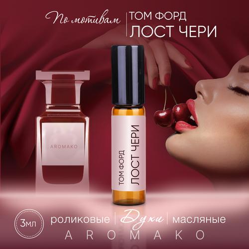 Духи масляные, парфюм - ролик миниатюра Том Форд Лост чери 3 мл, AROMAKO духи масляные парфюм ролик миниатюра том форд нероли портофино аква 10 мл aromako