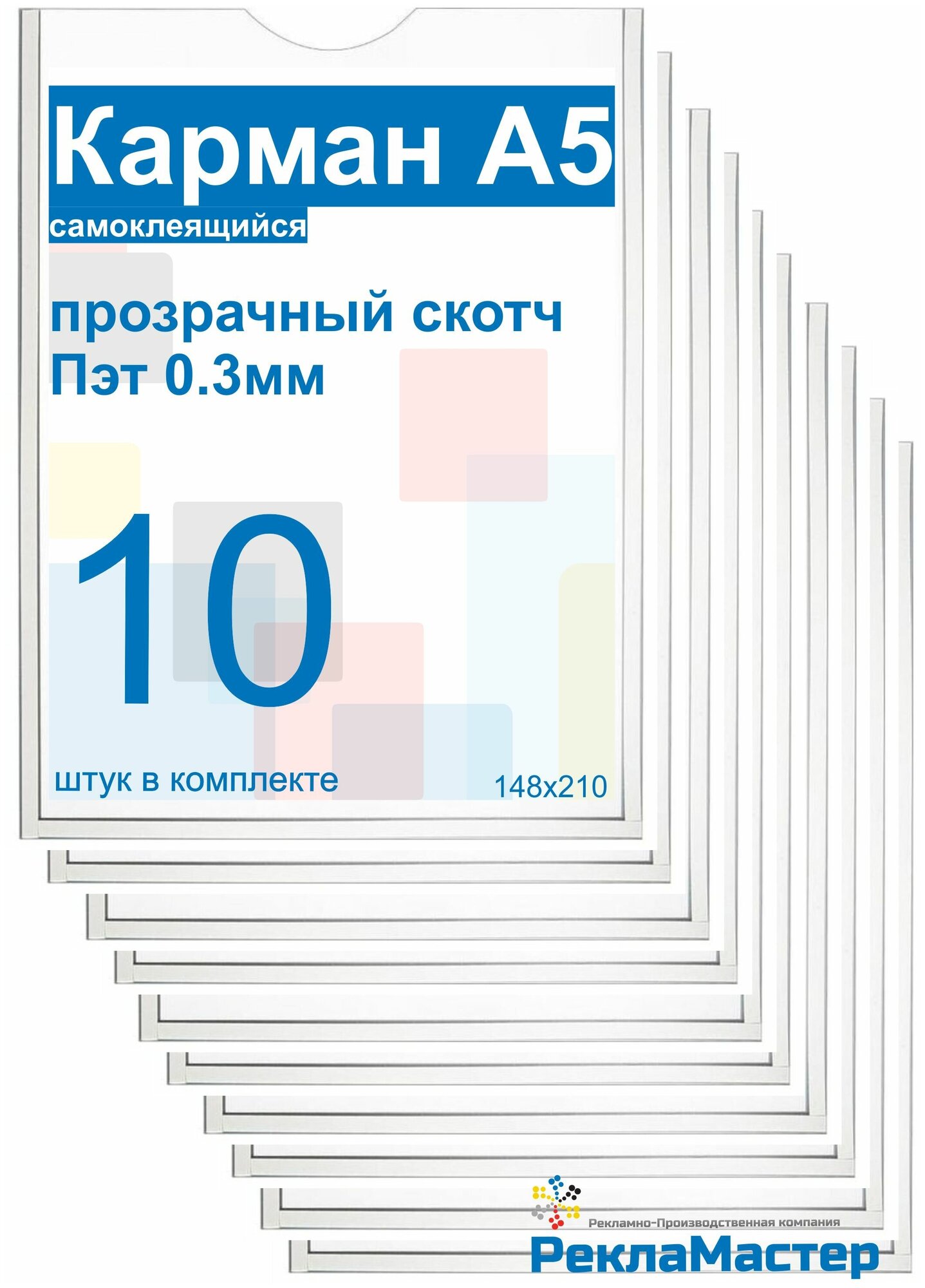 Карман А5 для стенда плоский, ПЭТ 0,3 мм, набор 10 шт, прозрачный скотч. Рекламастер