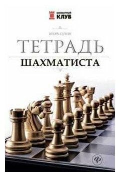 Тетрадь шахматиста