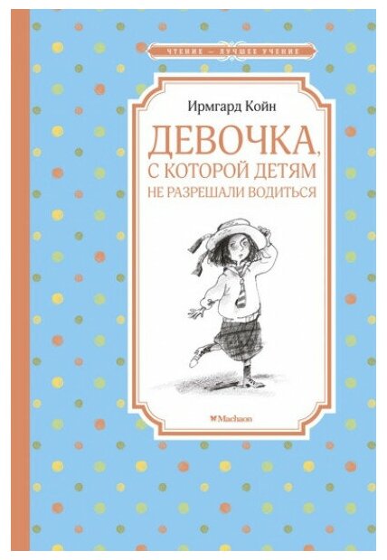 Девочка с которой детям не разрешали водиться Книга Койн Ирмгард 0+