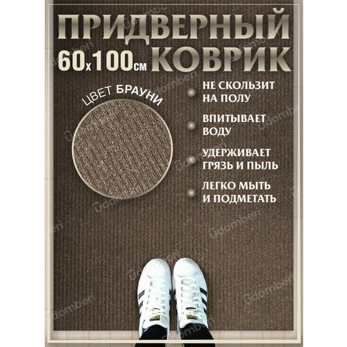 Ковер придверный 60х100 коврик в прихожую коридор на порог